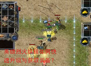 英雄烈火纵横如何快速升级与获取装备? 英雄烈火纵横如何快速升级与获取装备?