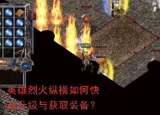 英雄烈火纵横如何快速升级与获取装备? 英雄烈火纵横如何快速升级与获取装备?