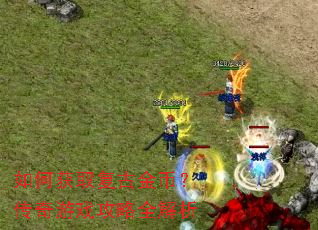 如何获取复古金币?传奇游戏攻略全解析 如何获取复古金币?传奇游戏攻略全解析