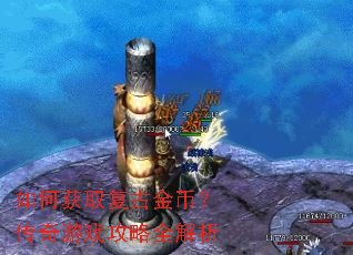 如何获取复古金币?传奇游戏攻略全解析 如何获取复古金币?传奇游戏攻略全解析