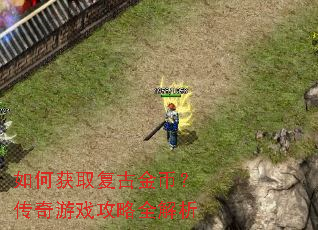 如何获取复古金币?传奇游戏攻略全解析 如何获取复古金币?传奇游戏攻略全解析