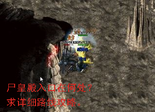 尸皇殿入口在何处?求详细路线攻略。 尸皇殿入口在何处?求详细路线攻略。