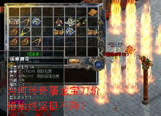 为何传奇屠龙宝刀价格始终坚挺不降? 为何传奇屠龙宝刀价格始终坚挺不降?