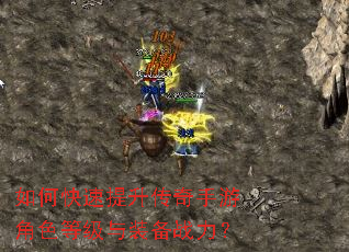 如何快速提升传奇手游角色等级与装备战力? 如何快速提升传奇手游角色等级与装备战力?