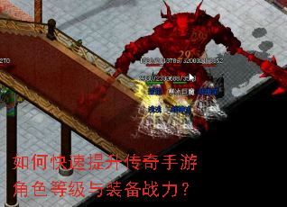 如何快速提升传奇手游角色等级与装备战力? 如何快速提升传奇手游角色等级与装备战力?