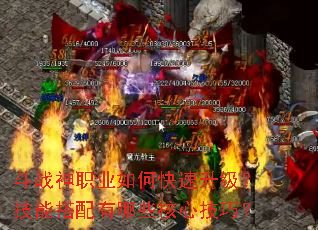 斗战神职业如何快速升级?技能搭配有哪些核心技巧? 斗战神职业如何快速升级?技能搭配有哪些核心技巧?