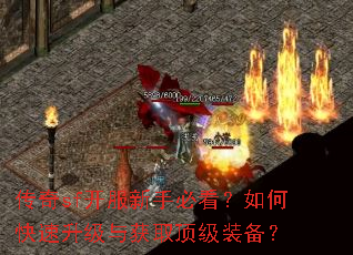 传奇sf开服新手必看?如何快速升级与获取顶级装备? 传奇sf开服新手必看?如何快速升级与获取顶级装备?