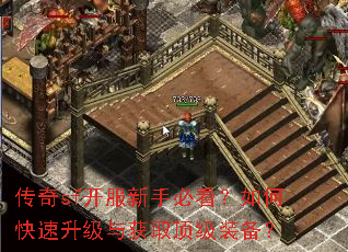 传奇sf开服新手必看?如何快速升级与获取顶级装备? 传奇sf开服新手必看?如何快速升级与获取顶级装备?