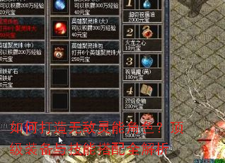 如何打造无敌灵能角色?顶级装备与技能搭配全解析 如何打造无敌灵能角色?顶级装备与技能搭配全解析