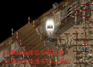 神雕侠侣迷宫如何探索?完整路线与通关秘诀揭秘 神雕侠侣迷宫如何探索?完整路线与通关秘诀揭秘