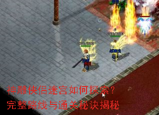 神雕侠侣迷宫如何探索?完整路线与通关秘诀揭秘 神雕侠侣迷宫如何探索?完整路线与通关秘诀揭秘