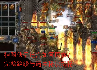 神雕侠侣迷宫如何探索?完整路线与通关秘诀揭秘 神雕侠侣迷宫如何探索?完整路线与通关秘诀揭秘