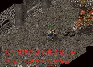 传奇祖玛单机如何通关?高分技巧与隐藏关卡全解析 传奇祖玛单机如何通关?高分技巧与隐藏关卡全解析