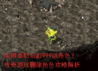 如何单职切割999级角色?传奇游戏删除角色攻略解析 如何单职切割999级角色?传奇游戏删除角色攻略解析