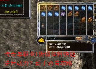 传奇单职业1折版如何快速提升战力?新手必看攻略 传奇单职业1折版如何快速提升战力?新手必看攻略