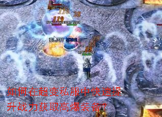如何在超变私服中快速提升战力获取高爆装备? 如何在超变私服中快速提升战力获取高爆装备?