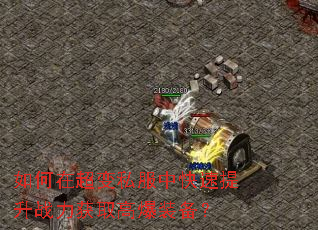 如何在超变私服中快速提升战力获取高爆装备? 如何在超变私服中快速提升战力获取高爆装备?