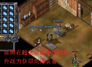 如何在超变私服中快速提升战力获取高爆装备? 如何在超变私服中快速提升战力获取高爆装备?