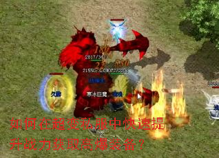 如何在超变私服中快速提升战力获取高爆装备? 如何在超变私服中快速提升战力获取高爆装备?