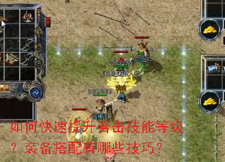 如何快速提升合击技能等级?装备搭配有哪些技巧? 如何快速提升合击技能等级?装备搭配有哪些技巧?
