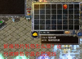 新服预约礼包怎么领?这份攻略助你赢在起跑线 新服预约礼包怎么领?这份攻略助你赢在起跑线