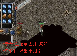 传奇私服复古主城如何前往盟重土城? 传奇私服复古主城如何前往盟重土城?