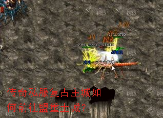 传奇私服复古主城如何前往盟重土城? 传奇私服复古主城如何前往盟重土城?