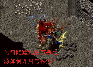 传奇隐藏地图万恶之源如何开启与探索? 传奇隐藏地图万恶之源如何开启与探索?