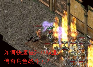如何快速提升单职业传奇角色战斗力? 如何快速提升单职业传奇角色战斗力?
