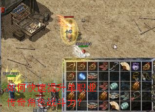 如何快速提升单职业传奇角色战斗力? 如何快速提升单职业传奇角色战斗力?