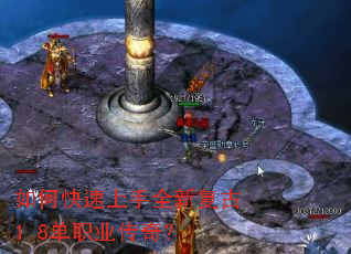 如何快速上手全新复古1.8单职业传奇? 如何快速上手全新复古1.8单职业传奇?