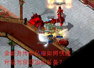 全新开传奇私服如何快速升级与获取顶级装备? 全新开传奇私服如何快速升级与获取顶级装备?