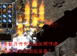 全新开传奇私服如何快速升级与获取顶级装备? 全新开传奇私服如何快速升级与获取顶级装备?