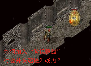 如何加入“傲视群雄”行会并快速提升战力? 如何加入“傲视群雄”行会并快速提升战力?