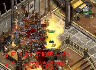 如何快速获取毁灭神符?顶级玩家教你高效攻略 如何快速获取毁灭神符?顶级玩家教你高效攻略