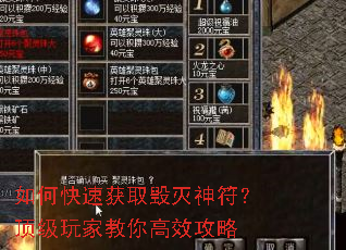 如何快速获取毁灭神符?顶级玩家教你高效攻略 如何快速获取毁灭神符?顶级玩家教你高效攻略