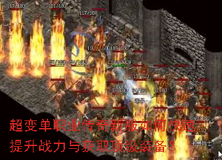 超变单职业传奇新服如何快速提升战力与获取顶级装备? 超变单职业传奇新服如何快速提升战力与获取顶级装备?