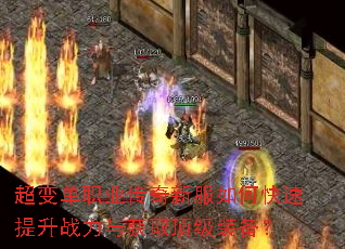 超变单职业传奇新服如何快速提升战力与获取顶级装备? 超变单职业传奇新服如何快速提升战力与获取顶级装备?
