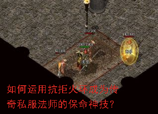 如何运用抗拒火环成为传奇私服法师的保命神技? 如何运用抗拒火环成为传奇私服法师的保命神技?