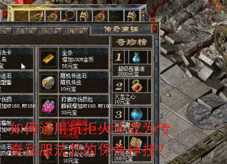 如何运用抗拒火环成为传奇私服法师的保命神技? 如何运用抗拒火环成为传奇私服法师的保命神技?
