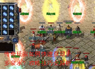 传奇玩家如何快速获取更多泉水?攻略技巧全解析 传奇玩家如何快速获取更多泉水?攻略技巧全解析