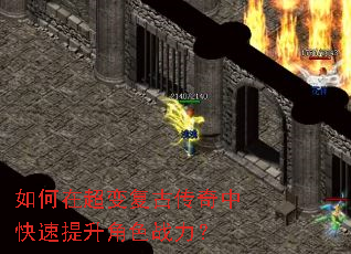 如何在超变复古传奇中快速提升角色战力? 如何在超变复古传奇中快速提升角色战力?