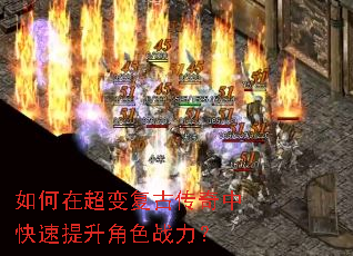 如何在超变复古传奇中快速提升角色战力? 如何在超变复古传奇中快速提升角色战力?