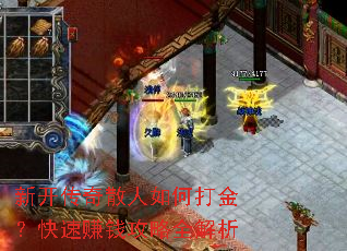 新开传奇散人如何打金?快速赚钱攻略全解析 新开传奇散人如何打金?快速赚钱攻略全解析