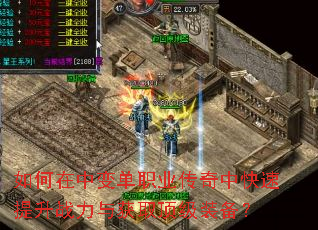 如何在中变单职业传奇中快速提升战力与获取顶级装备? 如何在中变单职业传奇中快速提升战力与获取顶级装备?