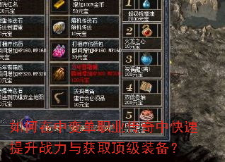 如何在中变单职业传奇中快速提升战力与获取顶级装备? 如何在中变单职业传奇中快速提升战力与获取顶级装备?