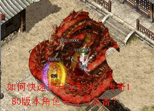 如何快速提升全新火龙传奇1.80版本角色等级与装备? 如何快速提升全新火龙传奇1.80版本角色等级与装备?
