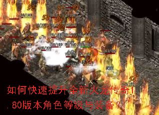 如何快速提升全新火龙传奇1.80版本角色等级与装备? 如何快速提升全新火龙传奇1.80版本角色等级与装备?