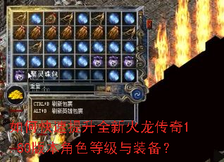 如何快速提升全新火龙传奇1.80版本角色等级与装备? 如何快速提升全新火龙传奇1.80版本角色等级与装备?