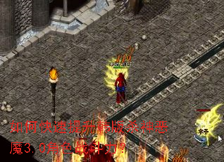 如何快速提升韩版杀神恶魔3.0角色战斗力? 如何快速提升韩版杀神恶魔3.0角色战斗力?